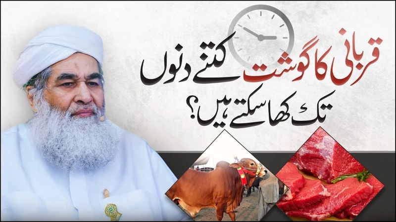 Qurbani Ka Gosht Kitny Din Tak Rakh Sakty Hen? | Muharam | Maulana Ilyas Qadri Bayan